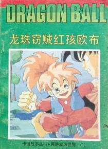 【图书】七龙珠 再游龙珠世界卷 01（伪续·简体中文·新疆青少年版）
