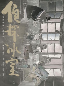 【图书】侦探冰室 01（香港繁体中文版）