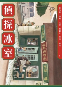 【图书】侦探冰室 01（台湾繁体中文版）