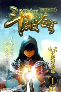 【图书】斗破苍穹 01（小说·湖北少儿·2013版）
