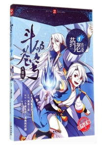 【图书】斗破苍穹·药老传奇 01（漫画版）