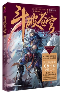 【图书】斗破苍穹 01（小说·简体中文·升级典藏版）