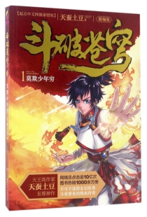 【图书】斗破苍穹 01（小说·简体中文·湖南少儿·2017版）