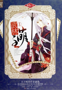 【图书】武林萌主 01（简体中文·湖南人民版）