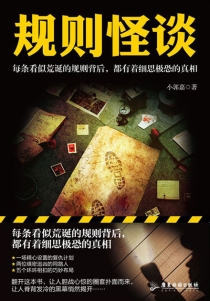 【图书】规则怪谈 01
