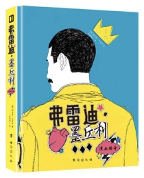 【图书】弗雷迪·墨丘利：漫画传奇（简体中文版）