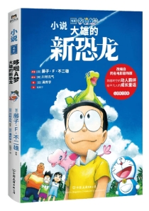 【图书】哆啦A梦电影小说 01（小说·简体中文·中国友谊版）