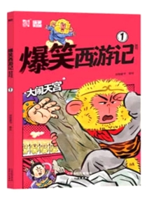 【图书】爆笑西游记 01