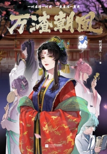 【图书】万渣朝凰 01（凤凰文艺版）