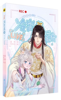【图书】Live冷宫直播 01