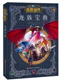 【图书】魔兽世界：龙族宝典