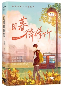 【图书】日暮倚修竹