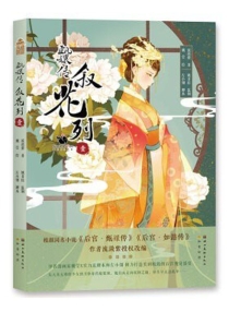 【图书】甄嬛传·叙花列 01（再版）