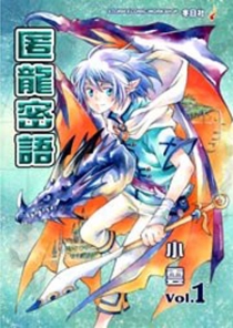 【图书】匿龙密语 01（香港繁体中文版）