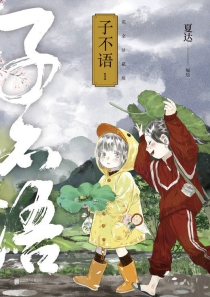 【图书】子不语 01（完全珍藏版）