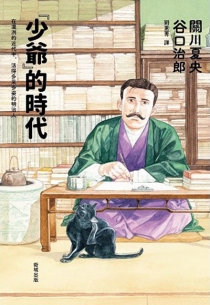 【图书】《少爷》的时代 01（漫画·台湾繁体中文版）