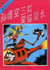 【图书】孙悟空新传 01（河南美术版）
