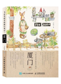 【图书】飞乐鸟的手绘旅行笔记 01