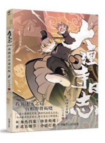【图书】大理寺日志·动画美术设定集 01