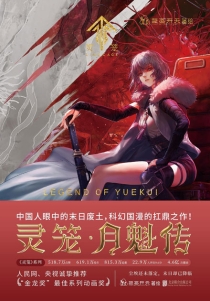 【图书】灵笼·月魁传 01
