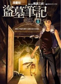 盗墓笔记 01（漫画·台湾繁体中文版）