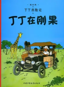 【图书】丁丁历险记 01（简体中文·中少·2009版）