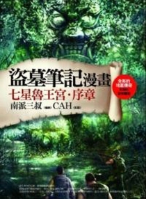 【图书】盗墓笔记 01（漫画·cah·台湾繁体中文版）