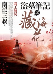 【图书】盗墓笔记之藏海花 01（小说·台湾繁体中文版）