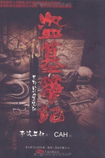 【图书】盗墓笔记·吴邪的盗墓笔记