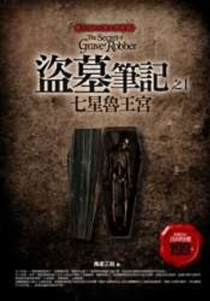【图书】盗墓笔记 01（小说·台湾繁体中文·2007版）