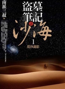 【图书】盗墓笔记之沙海 01（台湾繁体中文版）