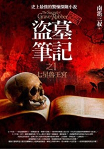 【图书】盗墓笔记 01（小说·台湾繁体中文·第2版）
