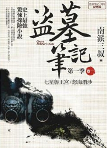 【图书】盗墓笔记 01（小说·台湾繁体中文·7周年纪念版）