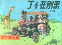 【图书】丁丁历险记 01 上（中国文联版）