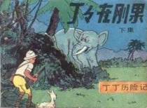 【图书】丁丁历险记 01 下（中国文联版）