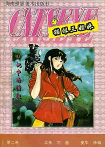 【图书】猫眼三姐妹 卷二 01（简体中文·海南摄影版）
