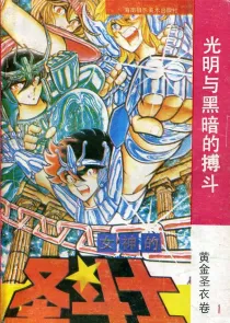 【图书】女神的圣斗士 黄金圣衣卷 01（简体中文·海南摄影版）