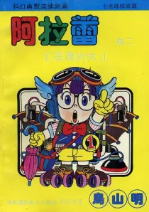 【图书】阿拉蕾 卷二 01（简体中文·海南摄影版）