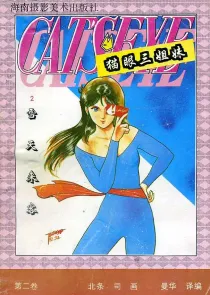 【图书】猫眼三姐妹 卷二 02（简体中文·海南摄影版）