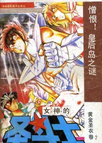 【图书】女神的圣斗士 黄金圣衣卷 02（简体中文·海南摄影版）