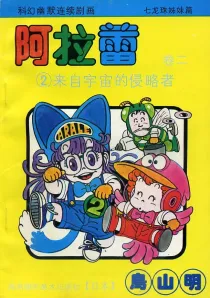 【图书】阿拉蕾 卷二 02（简体中文·海南摄影版）