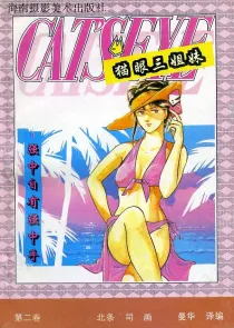 【图书】猫眼三姐妹 卷二 03（简体中文·海南摄影版）