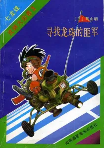 【图书】七龙珠 武林大会卷 03（简体中文·海南摄影版）