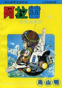 【图书】阿拉蕾 卷二 03（简体中文·海南摄影版）