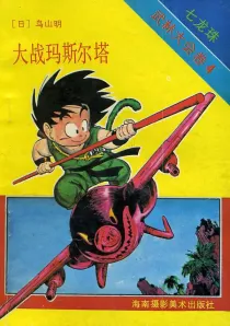 【图书】七龙珠 武林大会卷 04（简体中文·海南摄影版）