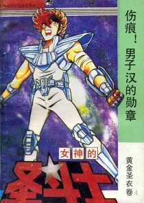 【图书】女神的圣斗士 黄金圣衣卷 04（简体中文·海南摄影版）