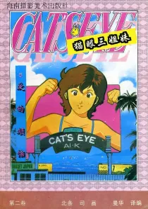 【图书】猫眼三姐妹 卷二 05（简体中文·海南摄影版）