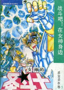 【图书】女神的圣斗士 黄金圣衣卷 05（简体中文·海南摄影版）