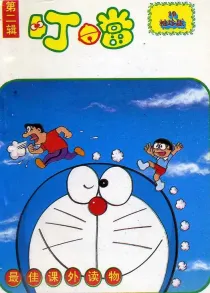 【图书】叮噹 第二辑 10（简体中文·海南摄影·袖珍版）