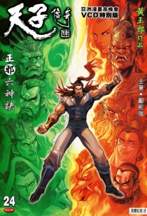 【图书】天子传奇4：大唐威龙 024（香港繁体中文·亚洲漫画高峰会VCD特别版）